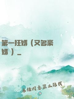 第一狂婿（又名豪門龍婿 ）